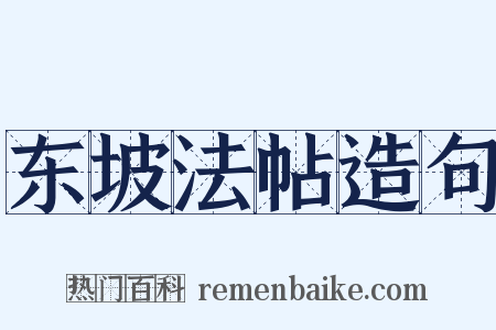 东坡法帖造句是什么意思的图片